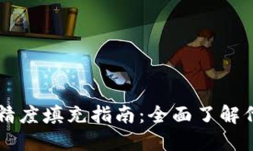 TPWallet代币精度填充指南：全面了解代币创建和管理