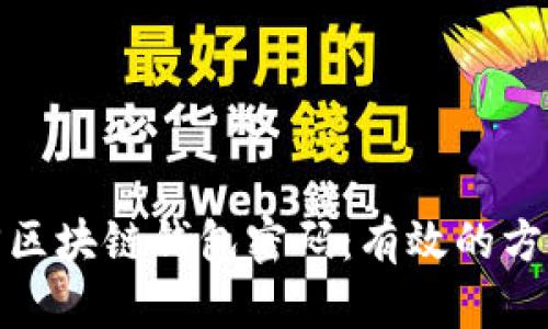 如何找回区块链钱包密码：有效的方法与步骤