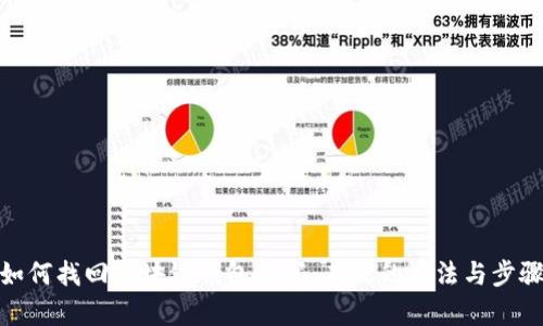 如何找回区块链钱包密码：有效的方法与步骤