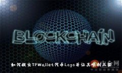 如何提交TPWallet代币Logo并让其顺利上架