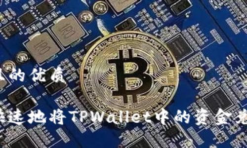 思考一个且的优质

如何安全快速地将TPWallet中的资金兑换为现金？