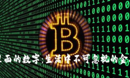 钱包里面的数字：生活中不可忽视的金融密码