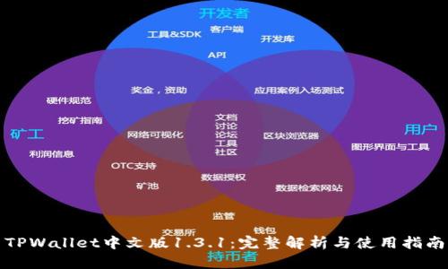 TPWallet中文版1.3.1：完整解析与使用指南