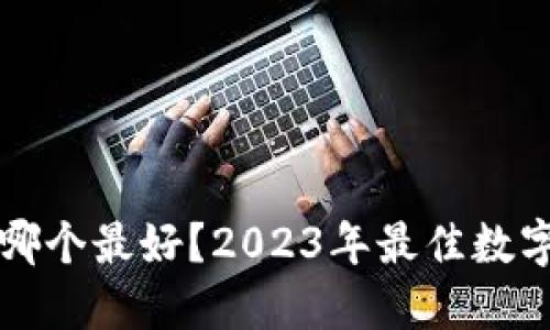 全球数字钱包哪个最好？2023年最佳数字钱包比较指南