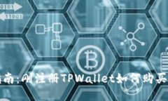 : 新手指南：刚注册TPWallet如何购买数