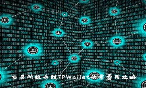 交易所提币到TPWallet的零费用攻略