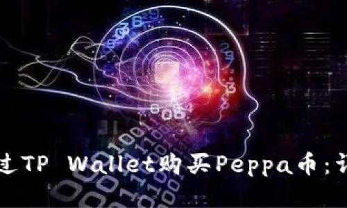 优质如何通过TP Wallet购买Peppa币：详细步骤指南