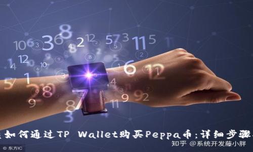 优质如何通过TP Wallet购买Peppa币：详细步骤指南