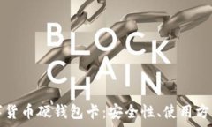   全面解析数字货币硬钱包卡：安全性