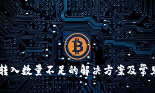 TPWallet转入数量不足的解决方案及常见问题解析