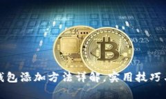 微信数字钱包添加方法详解，实用技巧