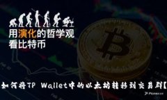 如何将TP Wallet中的以太坊转移到交易群