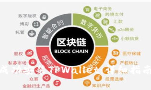 : 苹果手机如何成功安装TPWallet：详细指南与常见问题解答