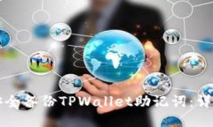 如何安全备份TPWallet助记词：详细指南