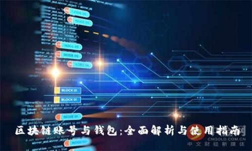 区块链账号与钱包：全面解析与使用指南