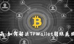 新手指南：如何解决TPWallet转账失败的