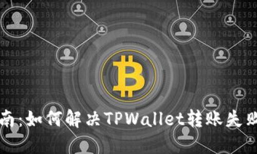 新手指南：如何解决TPWallet转账失败的问题