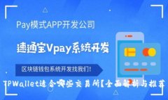 TPWallet适合哪些交易所？全面解析与推