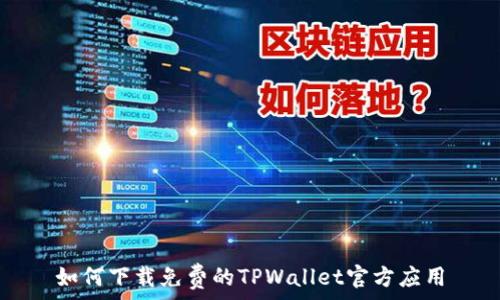   
如何下载免费的TPWallet官方应用