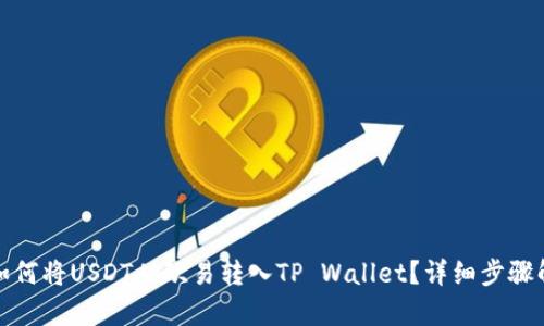 : 如何将USDT从欧易转入TP Wallet？详细步骤解析