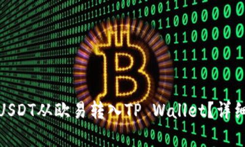 : 如何将USDT从欧易转入TP Wallet？详细步骤解析