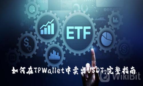  如何在TPWallet中卖出USDT：完整指南