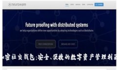 加密社交钱包：安全、便捷的数字资产