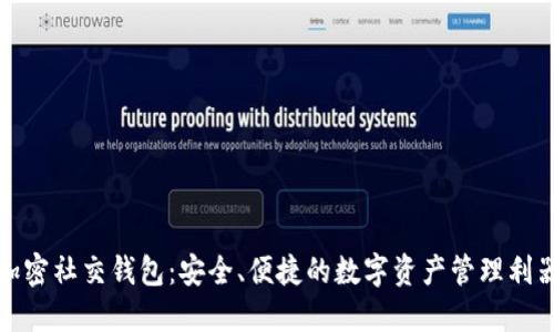 加密社交钱包：安全、便捷的数字资产管理利器