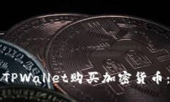 优质如何使用TPWallet购买加密货币：详