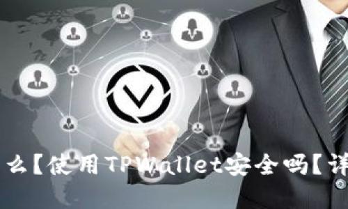 思考一个且的

TPWallet是什么？使用TPWallet安全吗？详尽解析与评估