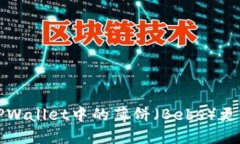 如何将TPWallet中的薄饼（Bebs）更改为中