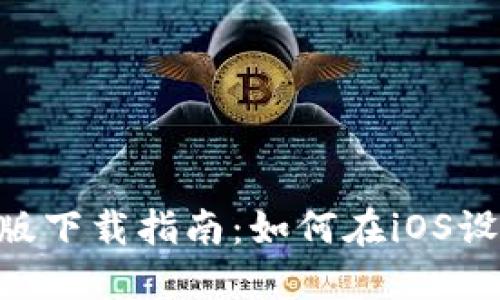 TPWallet 苹果版下载指南：如何在iOS设备上获取和使用