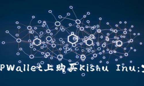 如何在TPWallet上购买Kishu Inu：完整指南