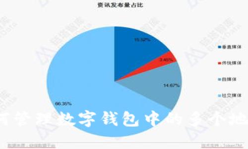 如何管理数字钱包中的多个地址？