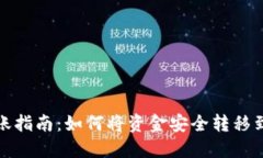 加密货币转账指南：如何将资金安全转