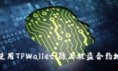 且的如何安全使用TPWallet：防止被盗合