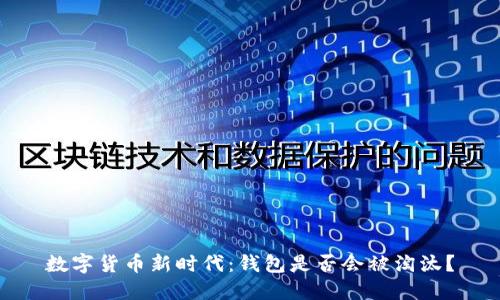 数字货币新时代：钱包是否会被淘汰？