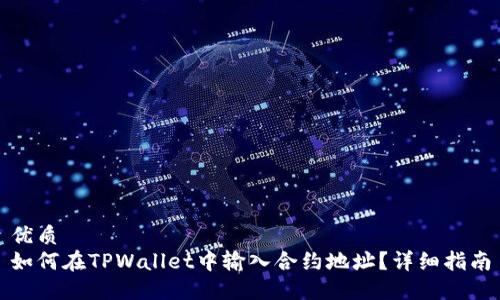 优质
如何在TPWallet中输入合约地址？详细指南