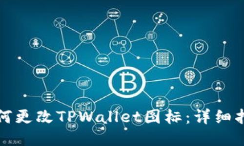 如何更改TPWallet图标：详细指南