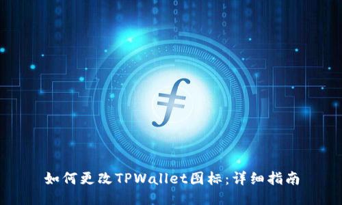 如何更改TPWallet图标：详细指南