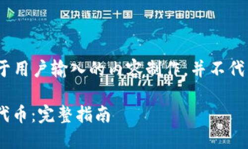 请注意，以下内容是虚构的，基于用户输入的内容制作，并不代表实际的金融建议或相关操作。

如何在TPWallet上分红Kishu代币：完整指南