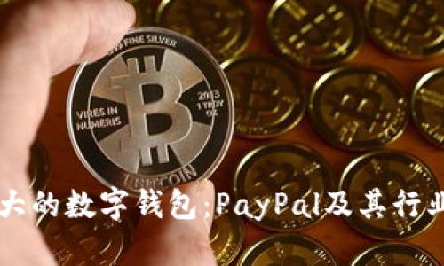 美国最大的数字钱包：PayPal及其行业影响力