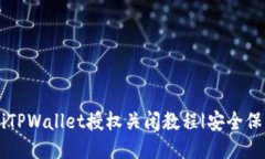 biasoliTPWallet授权关闭教程|安全保护指