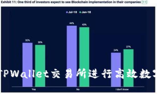 如何利用TPWallet交易所进行高效数字货币交易