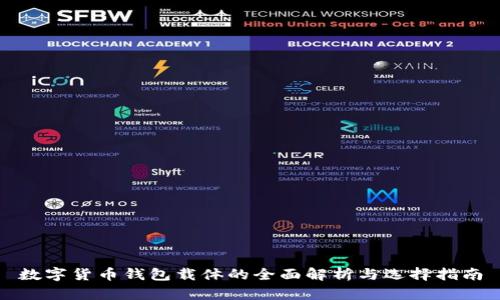 数字货币钱包载体的全面解析与选择指南