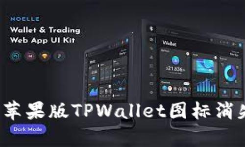 如何恢复苹果版TPWallet图标消失的问题？