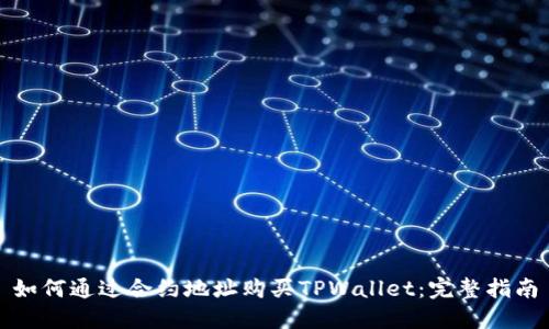 如何通过合约地址购买TPWallet：完整指南