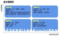 tpwallet转账只用密码能转吗？全面解析