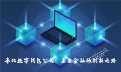 奉化数字钱包公司: 未来金融的创新之