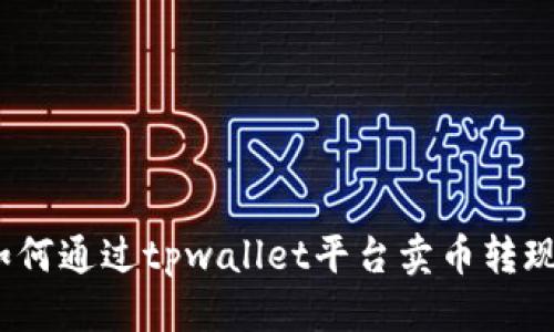 优质
tpwallet：如何通过tpwallet平台卖币转现的详细指南